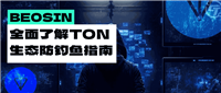 如何养成 Web3 链上好习惯 TON 生态防钓鱼指南