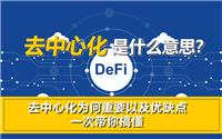 去中心化是什么意思？去中心化为何重要以及优缺点一次带你搞懂