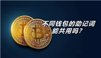 不同钱包的助记词能共用吗?