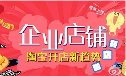 淘宝企业店铺靠谱吗?怎么开通?