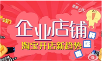 淘宝企业店铺靠谱吗?怎么开通?