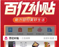 百亿补贴为什么这么便宜?背后有什么原因?
