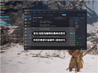 老旧电脑怎么玩黑悟空? 低配电脑升级硬件+游戏优化攻略