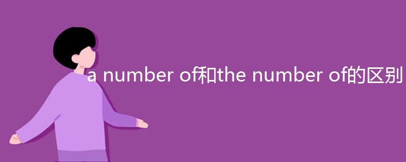 a number of和the number of的区别
