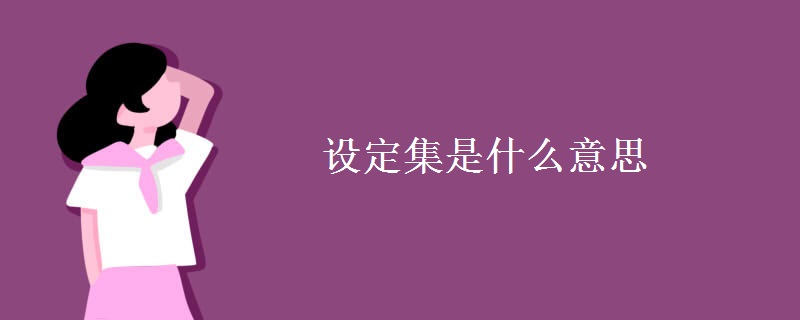 设定集是什么意思