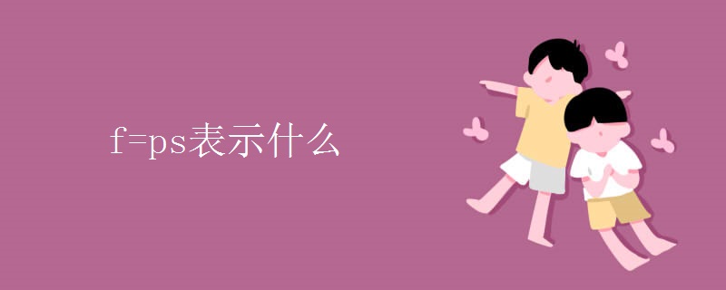 f=ps表示什么