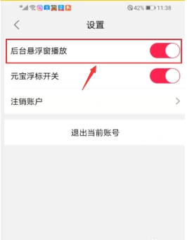 怎么设置退出淘宝还能看直播?悬浮窗口怎么弄?