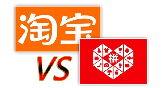 拼多多跟淘宝的质量一样吗?分别有哪些优缺点?