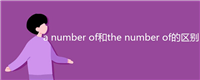 a number of和the number of的区别