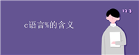 c语言%的含义