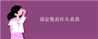 设定集是什么意思