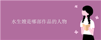 水生嫂是哪部作品的人物