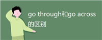 go through和go across的区别