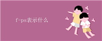 f=ps表示什么