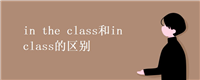 in the class和in class的区别