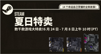 steam夏季促销是什么时候?持续多久?