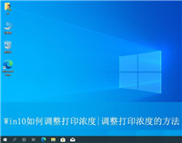 怎样调整打印机的打印浓度? Win10打印机清晰度设置方法