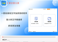 如何给汉字加拼音不带声调?汇帮注音大师为汉字注音的方法