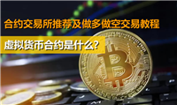 虚拟货币合约是什么?合约交易所推荐及做多做空交易教程