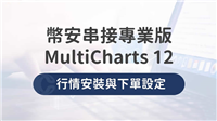 币安Binance串接专业版MultiCharts12,行情安装与下单设定