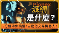 派网Pionex交易所安全性、开户教学、入金出金流程、交易机器人挑选