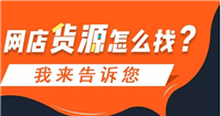 新手怎么联系厂家进货谈价格?有什么技巧?