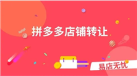 拼多多店铺转让平台有哪些?哪个比较靠谱?