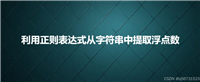 利用正则表达式从字符串中提取浮点数的实例详解
