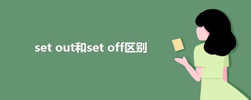 set out和set off区别