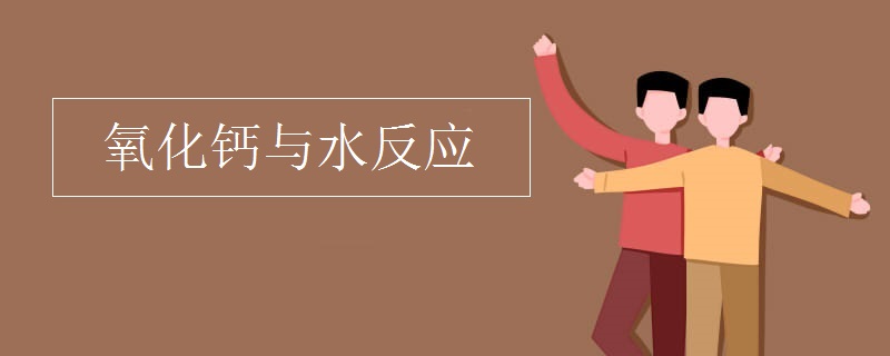 氧化钙与水反应
