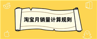 淘宝月销量是怎么算的?人头还是件数?
