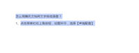 怎么在腾讯文档里加语音? 腾讯文档将文字转成语音并插入文档中教程