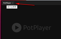 potplayer如何设置多媒体键用于全局窗口 potplayer设置将多媒体键用于全局窗口的方法