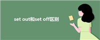 set out和set off区别