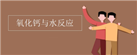 氧化钙与水反应