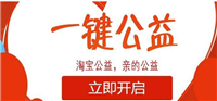 淘宝公益宝贝什么意思?质量可靠吗?