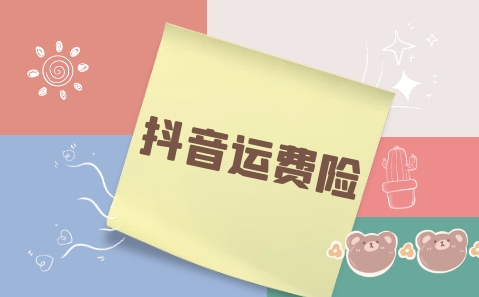 抖音怎么买运费险月卡会员?入口在哪?