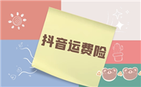 抖音怎么买运费险月卡会员?入口在哪?