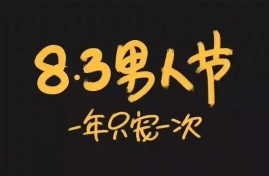 男神节是几月几日?是8月3日吗?
