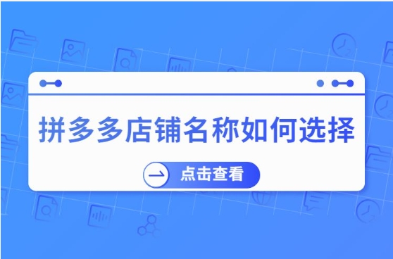 拼多多店名如何取名?怎么取更吸引人?