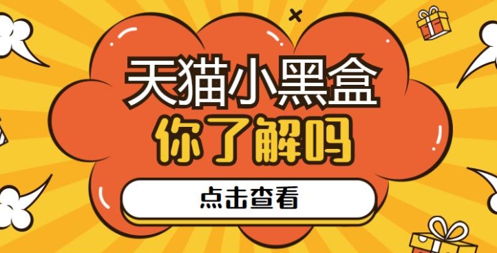 天猫小黑盒是正品吗?质量咋样?