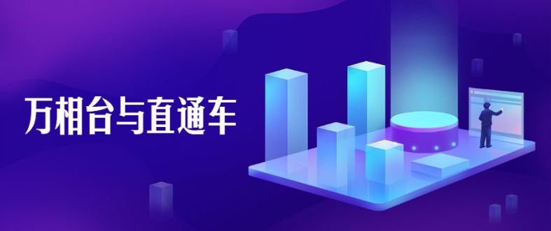 万相台与直通车哪一个推广效果好?怎么选择?