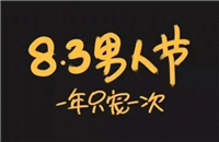 男神节是几月几日?是8月3日吗?