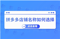 拼多多店名如何取名?怎么取更吸引人?