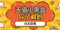 天猫小黑盒是正品吗?质量咋样?