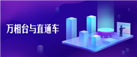 万相台与直通车哪一个推广效果好?怎么选择?