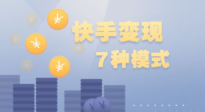 快手发作品有收益吗?新手怎么变现?