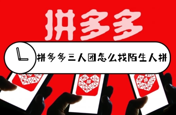 3人团怎么和陌生人拼?规则是什么?