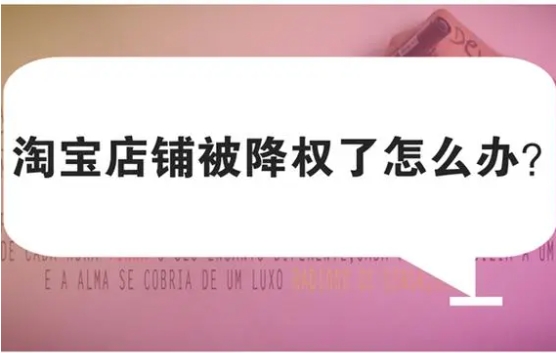 淘宝降权号怎么恢复正常状态?多久可以消除?