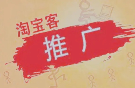 淘宝客推广是如何收费?费用一般多少?